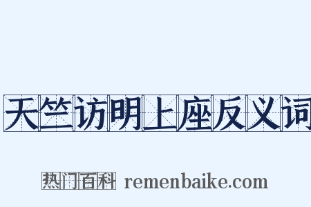 天竺访明上座反义词是什么意思的图片